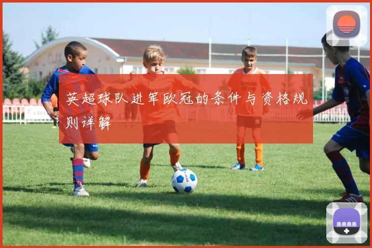 英超球队进军欧冠的条件与资格规则详解