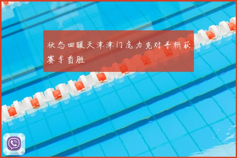 状态回暖天津津门虎力克对手斩获赛季首胜