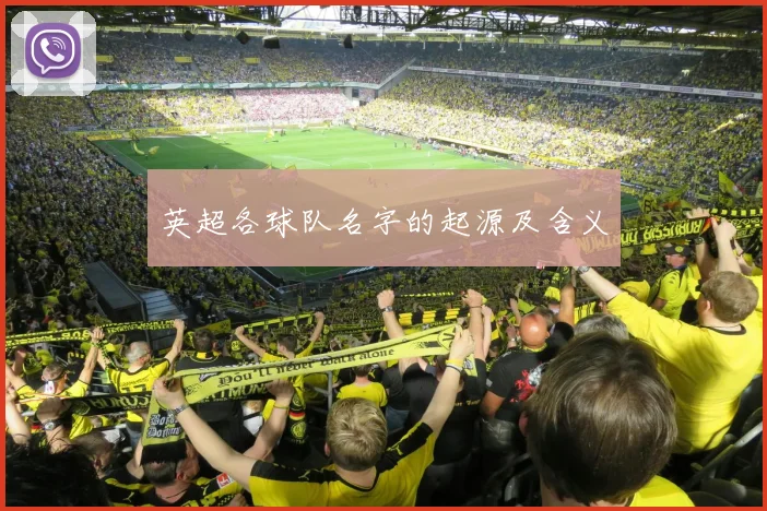 英超各球队名字的起源及含义