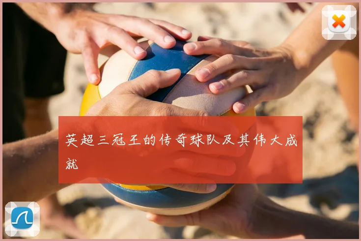 英超三冠王的传奇球队及其伟大成就