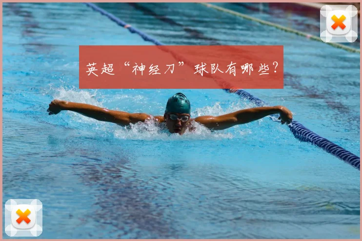 英超“神经刀”球队有哪些？