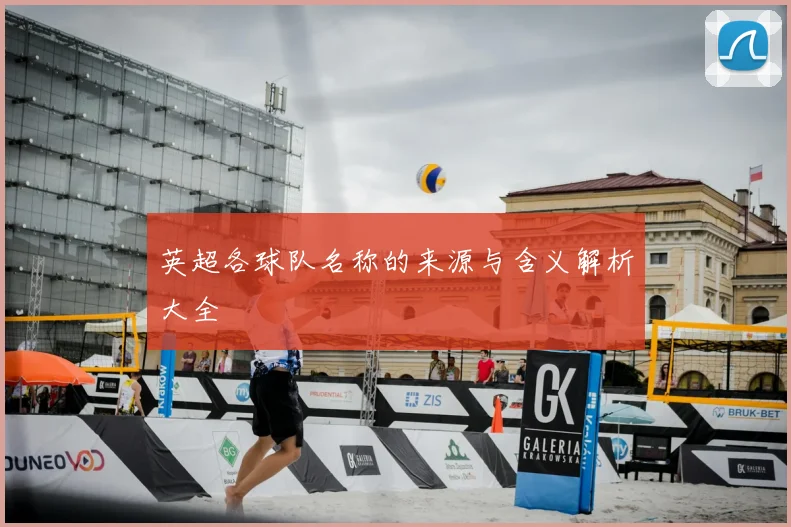 英超各球队名称的来源与含义解析大全