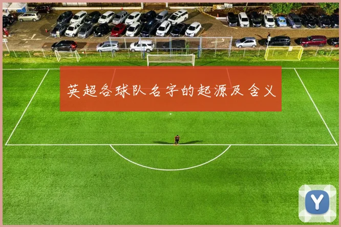 英超各球队名字的起源及含义